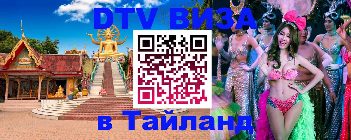 DTV (ДТВ) visa Таиланд 