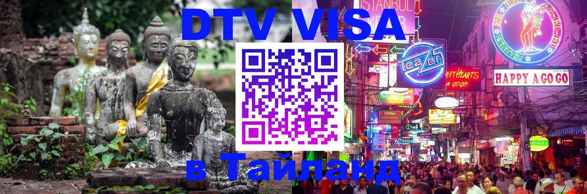 Стоимость и условия DTV визы — оформление в Таиланд под ключ - 07.12.2025 